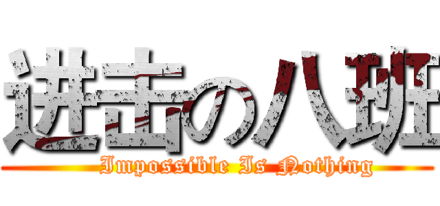 进击の八班 (     Impossible Is Nothing)