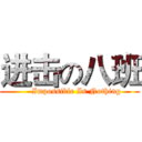进击の八班 (     Impossible Is Nothing)