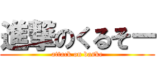 進撃のくるそー (attack on baske)