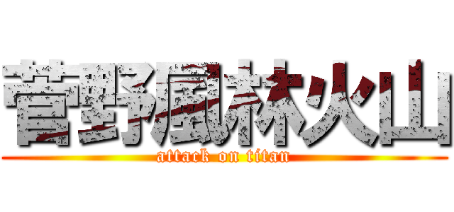 菅野風林火山 (attack on titan)