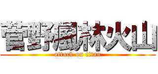 菅野風林火山 (attack on titan)