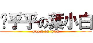 傻乎乎の葉小白 (attack on titan)