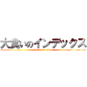 大食いのインデックス (gluttony no index)