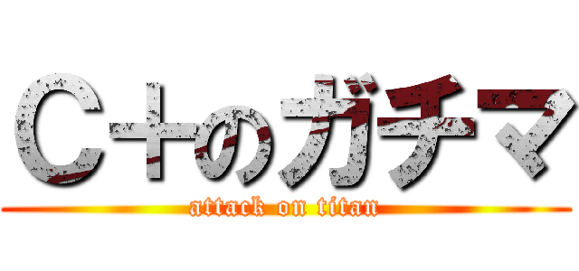 Ｃ＋のガチマ (attack on titan)