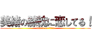 美緒の膝枕に恋してる！ (attack on titan)