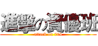 進擊の資優班 (attack on 704)
