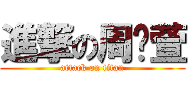 進撃の周芷萱 (attack on titan)