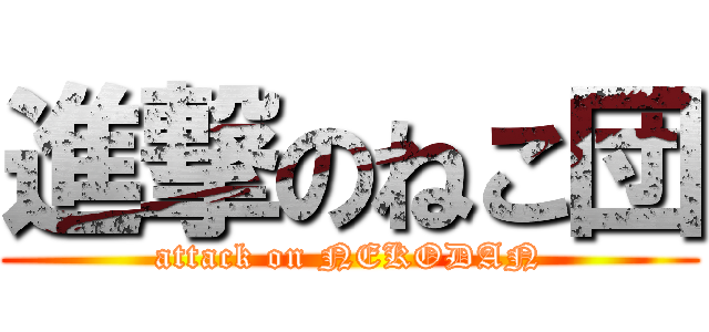 進撃のねこ団 (attack on NEKODAN)