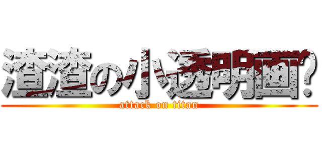 渣渣の小透明画师 (attack on titan)