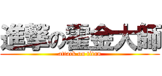 進撃の霍金大師 (attack on titan)