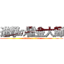 進撃の霍金大師 (attack on titan)