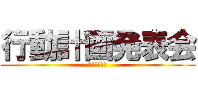 行動計画発表会 (前期振り返り)