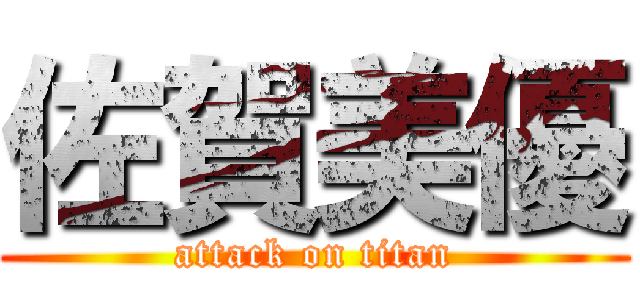 佐賀美優 (attack on titan)