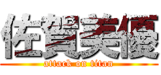 佐賀美優 (attack on titan)