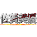 佐賀美優 (attack on titan)