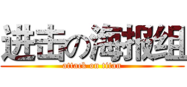 进击の海报组 (attack on titan)