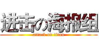 进击の海报组 (attack on titan)