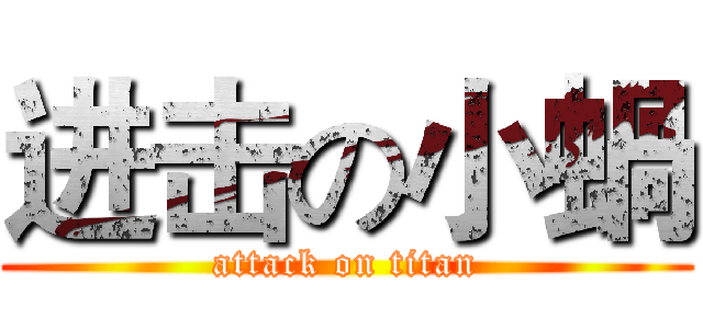 进击の小蝸 (attack on titan)