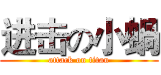进击の小蝸 (attack on titan)