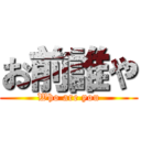 お前誰や (Who are you)