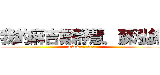 我的麻吉鄭靜慧．蘇泓銘 (attack on titan)