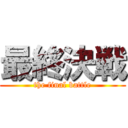 最終決戦 (the final battle)