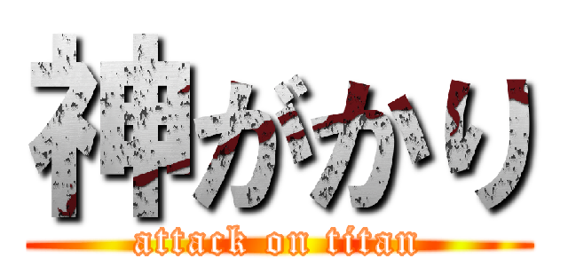 神がかり (attack on titan)