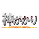 神がかり (attack on titan)