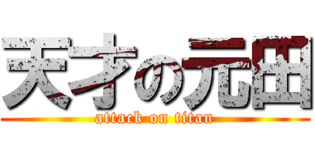 天才の元田 (attack on titan)