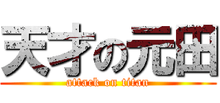 天才の元田 (attack on titan)