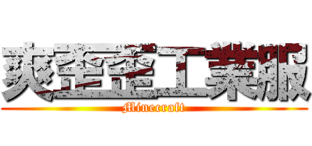 爽歪歪工業服 (Minecraft)