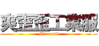 爽歪歪工業服 (Minecraft)