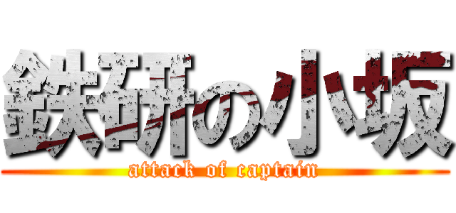 鉄研の小坂 (attack of captain)