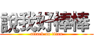 說我好棒棒  (attack on titan)