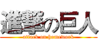 進撃の巨人 (attack on homework)