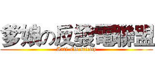 爹娘の反發電聯盟 (Anti-Electricity)