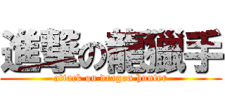 進撃の龍獵手 (attack on dragon hunter)