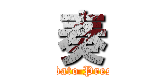 奏 (Karabato Presents)