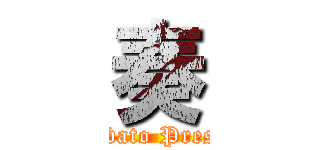 奏 (Karabato Presents)