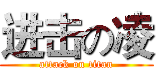 进击の凌 (attack on titan)