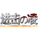 进击の凌 (attack on titan)