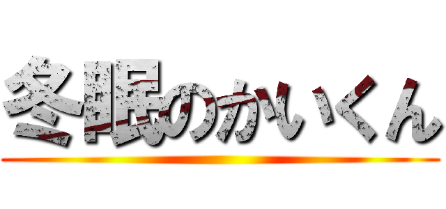 冬眠のかいくん ()