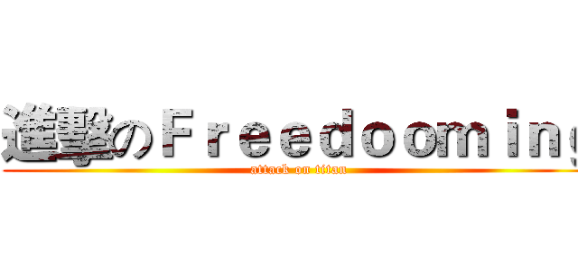 進擊のＦｒｅｅｄｏｏｍｉｎｇ (attack on titan)