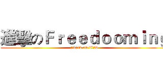 進擊のＦｒｅｅｄｏｏｍｉｎｇ (attack on titan)