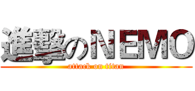 進擊のＮＥＭＯ (attack on titan)