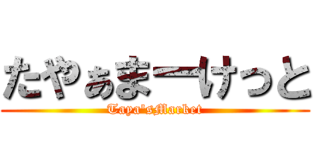 たやぁまーけっと (Taya'sMarket)