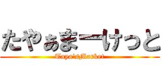 たやぁまーけっと (Taya'sMarket)