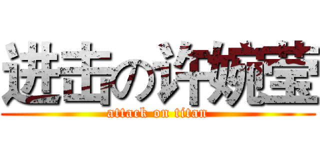 进击の许婉莹 (attack on titan)