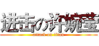 进击の许婉莹 (attack on titan)