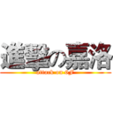 進擊の嘉洛 (attack on 6F)